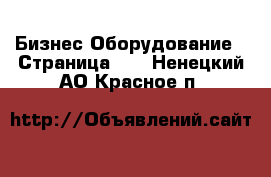 Бизнес Оборудование - Страница 11 . Ненецкий АО,Красное п.